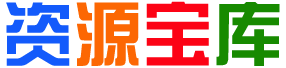 马图图资源库